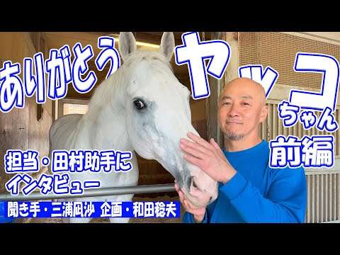 【ありがとうヤッコちゃん・前編】白毛のアイドルホース・ハヤヤッコを担当する田村助手にインタビュー