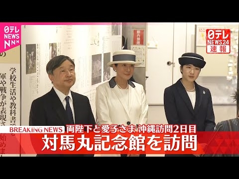 【速報】両陛下と愛子さま「対馬丸記念館」訪問  太平洋戦争中、魚雷攻撃で子どもたちを含む約1500人が犠牲に