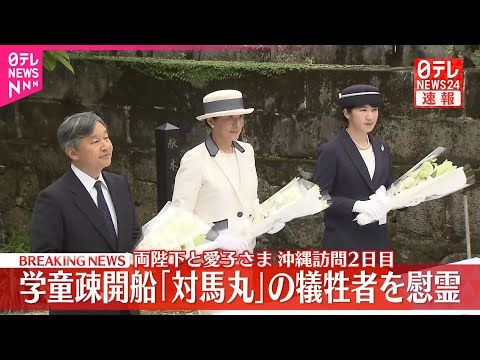 【速報】両陛下と愛子さま  学童疎開船「対馬丸」慰霊碑に供花  太平洋戦争中、魚雷攻撃で子どもたちを含む約1500人が犠牲に