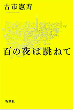 古市憲寿の芥川賞候補作「無名の小説を参考」に山田詠美ら選考委員が「それってありな訳」と猛批判 (2019年8月22日) - エキサイトニュース