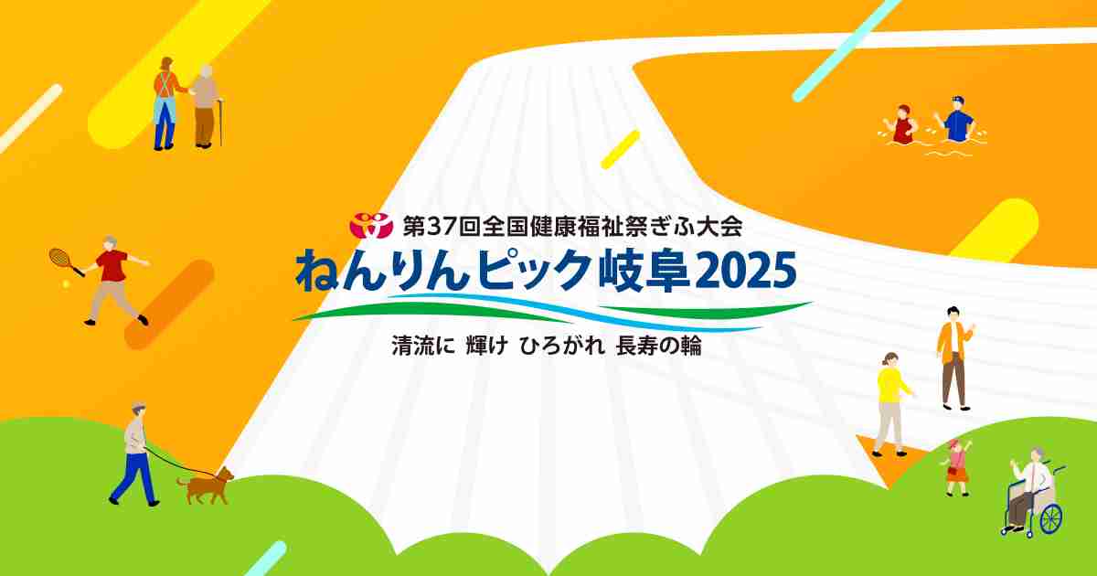 ねんりんピック岐阜2025｜第37回全国健康福祉祭ぎふ大会