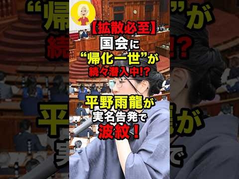 ㊗️380万再生!! 【拡散必至】国会に“帰化一世”が続々潜入中!?平野雨龍が実名告発で波紋！#shorts
