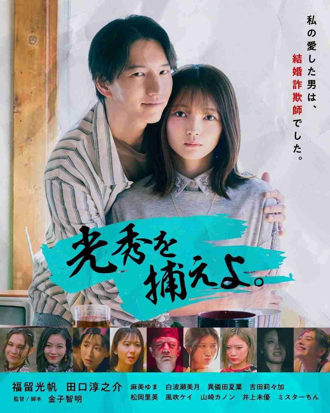 元KAT-TUN田口淳之介&元AKB48福留光帆W主演“ショートドラマ界初”詐欺師コメディ「光秀を捕えよ。」配信決定