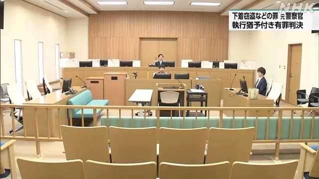 女性の下着を盗むなどの罪 元警察官に有罪判決 静岡地裁｜NHK 静岡県のニュース