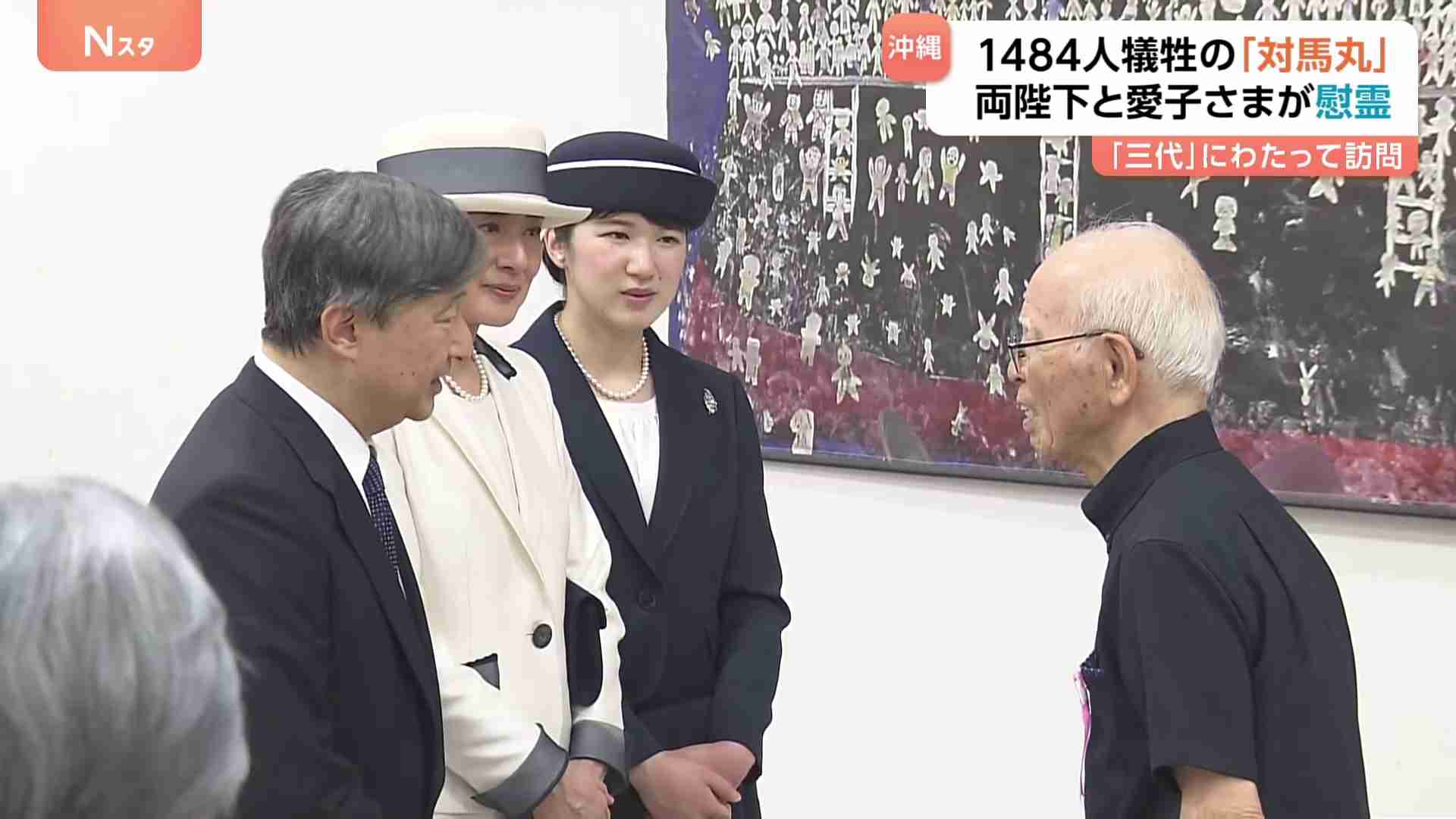 沖縄訪問中の天皇皇后両陛下と愛子さま　「対馬丸」の記念館を訪問　生存者の85歳男性とも懇談　陛下が話された「兄の手紙」とは（TBS NEWS DIG Powered by JNN） - Yahoo!ニュース
