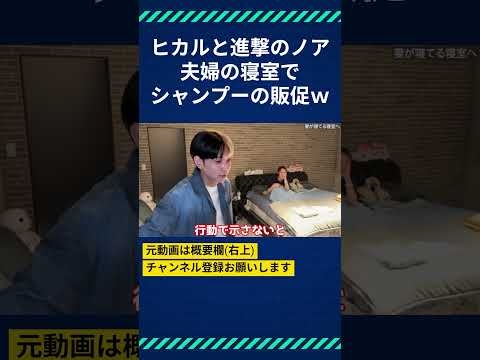 ヒカルと進撃のノア夫婦の寝室でシャンプーの販促ｗ #ヒカル #ヒカルチャンネル #ヒカルの切り抜き #進撃のノア #夫婦 #夫妻