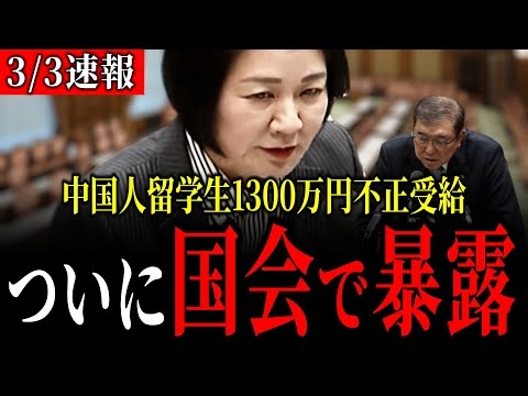 ふざけるな！中国人留学生が1300万円の医療費不正受給、ネットで炎上したあの話題がついに国会で暴露！石破総理の答弁は..維新・三木圭恵