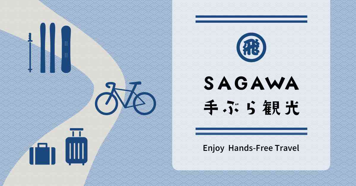 【佐川急便】TOKYO SERVICE CENTER（佐川急便 手ぶら観光 手荷物預かり処）｜SAGAWA手ぶら観光
