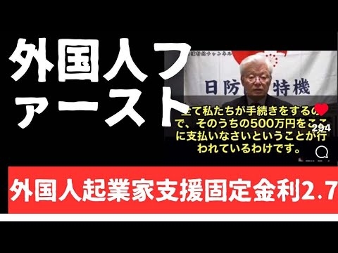 外国人ファースト、これでいいのか？東京都外国人起業家支援事業。1500万円、固定金利2.7%、担保なし