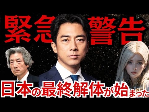 【超危険】【小泉進次郎】とうとう最終段階に入った!!! 農協解体どころの騒ぎではない！日本人は必ず受信して下さい