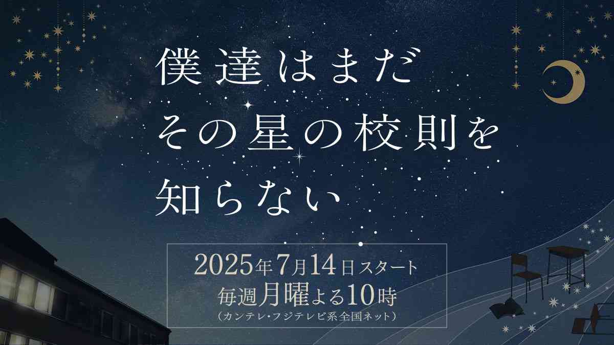 僕達はまだその星の校則を知らない | 関西テレビ放送 カンテレ