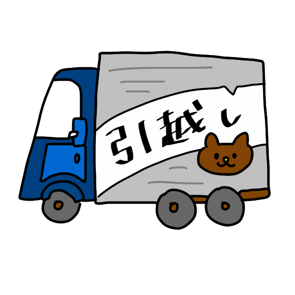 家賃高い所に引越しした人