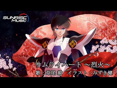草尾 毅「サムライハート ～烈火～」MV