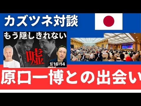 カズツネ対談「もう隠しきれなくなってきた！財務省と政府の嘘」石田和靖さん、大西つねきさん。原口一博代議士との出会い。