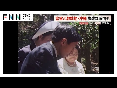 【戦後80年】天皇ご一家と激戦地・沖縄　「豆記者」との交流秘話とは？愛子さまも幼少期から参加