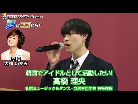 『夢はココから！』＃141　ゲスト：髙橋理央さん