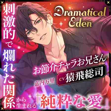 【15%OFF】〈配信限定・がるまに限定特典付き〉Dramatical Eden ～刺激的で非日常な場所から生まれる、純粋な愛～〈お節介チャラお兄さん〉【出演：猿飛総司】 [Cranberry] | DLsite がるまに
