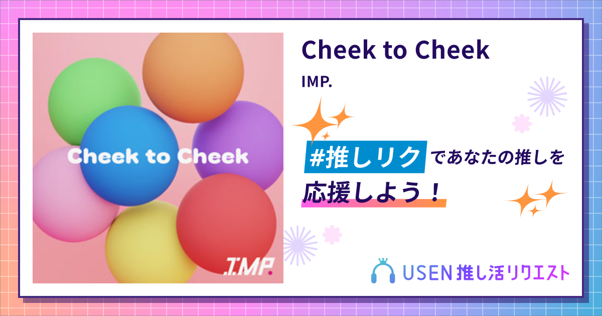 Cheek to Cheek - IMP. | USEN 推し活リクエスト