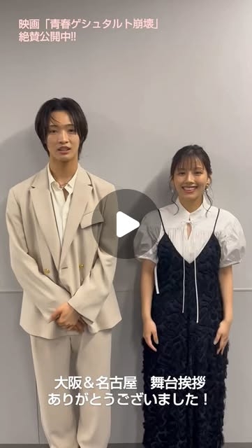 映画『青春ゲシュタルト崩壊』公式【6/13 Fri.公開】 | .名古屋舞台挨拶ありがとうございました！#ミッドランドスクエアシネマ明日からもぜひ、映画をみていただけると嬉しいです?全世代にの方々に届いてもらえたら?.#そこにあのこはいる#結構なお手前なんです.#佐藤新(#IMP.) #渡邉美穂#青春ゲシュタルト崩壊... | Instagram