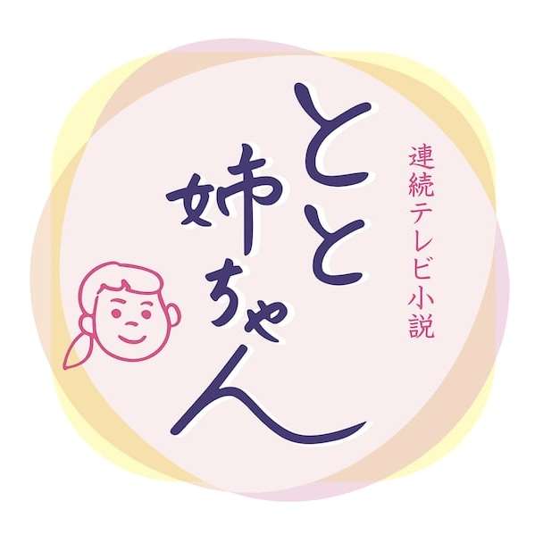 【朝ドラ】『とと姉ちゃん』再放送 Part2