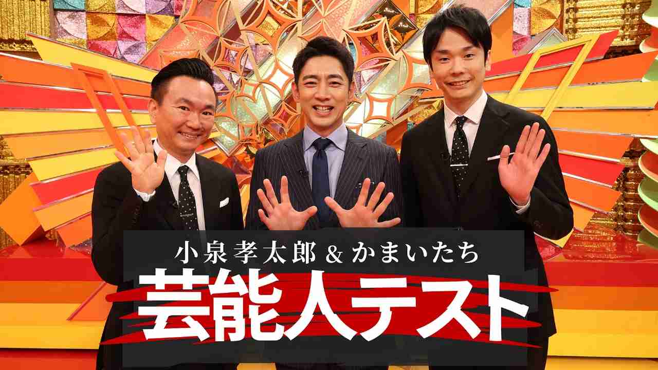 【実況・感想】土曜プレミアム・小泉孝太郎&かまいたちの芸能人テスト★名作ドラマ最終回一挙解禁