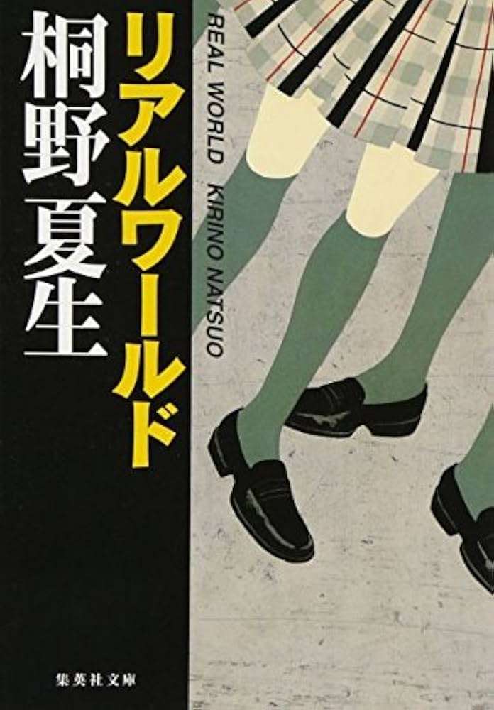 桐野夏生作品を語りたい