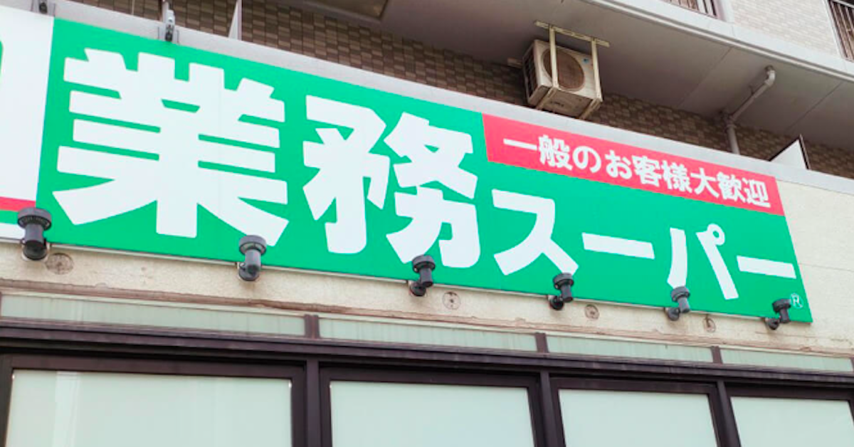 【業務スーパー】中国産「千切りピーマン」4万5648個を自主回収――わずか3日で中国産を連続回収 | スーパーマーケットファン