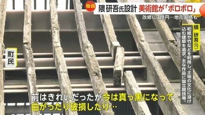 隈研吾氏が手掛けた広重美術館の木製屋根が劣化、アルミ製に改修へ…「雰囲気変わる」と心配の声