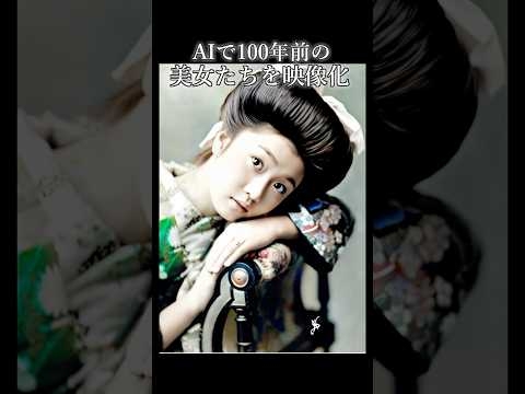 【写真復活】100年前を生きた美女たちをAIで映像化！#感動 #歴史 #笑顔