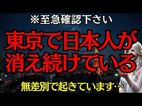 日本人はみんな見てください。東京で日本人が消え続けている。【プレアデス高等評議会】