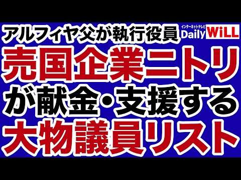 【実名暴露】売国企業「ニトリ」が政治献金した国会議員リスト大公開【デイリーWiLL】