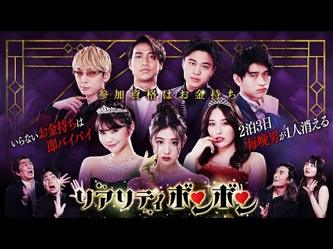 【第1話限定公開】新・恋愛リアリティショー『リアリティボンボン』～SPOOXオリジナル～