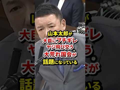 【山本太郎】「心込めて仕事しろ!!」税金で食べてるのに国民を救わない無能たちに山本がブチギレ... #shorts #政治 #国会中継