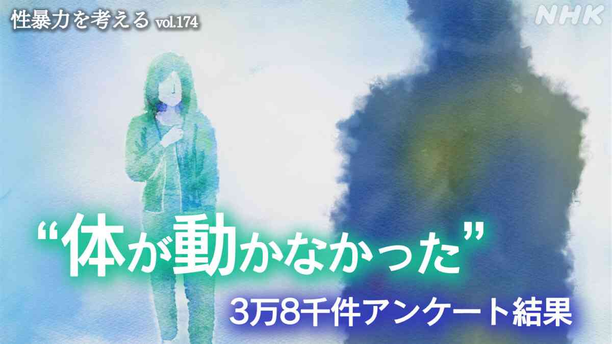 性暴力 被害時の状況 「約4割 体が動かず」 - 性暴力を考える - NHK みんなでプラス