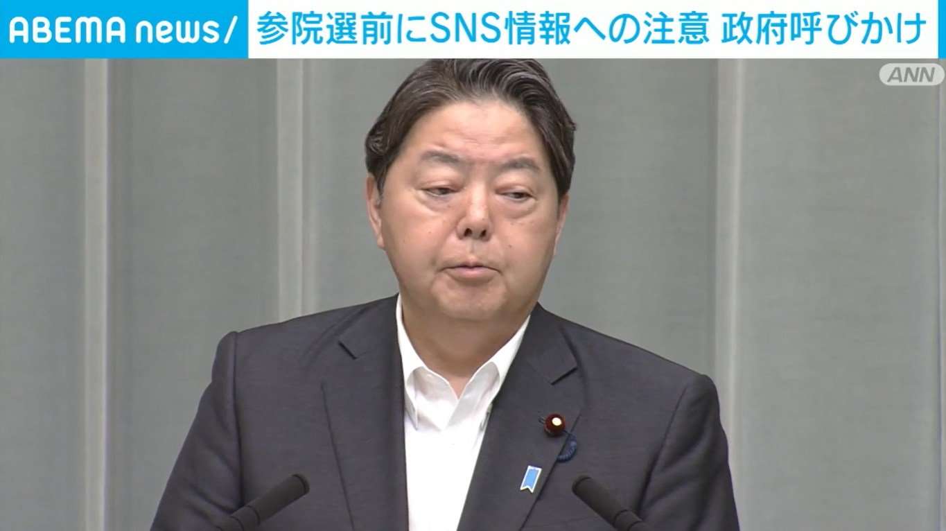 政府がSNS上の偽情報や誤情報に注意呼びかけ 参院選前に（ABEMA TIMES） - Yahoo!ニュース