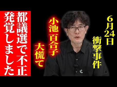 ※マスコミが報道しない不正選挙の真実...全部言います【三橋TV/さとうさおり/参政党】