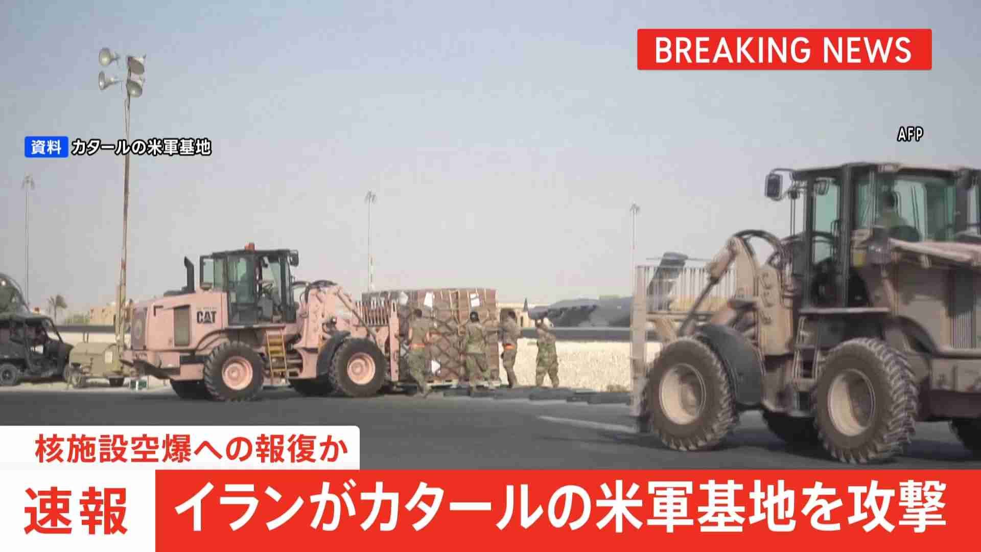 【速報】イランがカタールの米軍基地を攻撃　核施設空爆への報復か　アメリカ再攻撃の可能性も（TBS NEWS DIG Powered by JNN） - Yahoo!ニュース