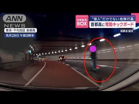 首都高に電動キックボード　“侵入”だけでない危険行為【スーパーJチャンネル】(2025年6月6日)
