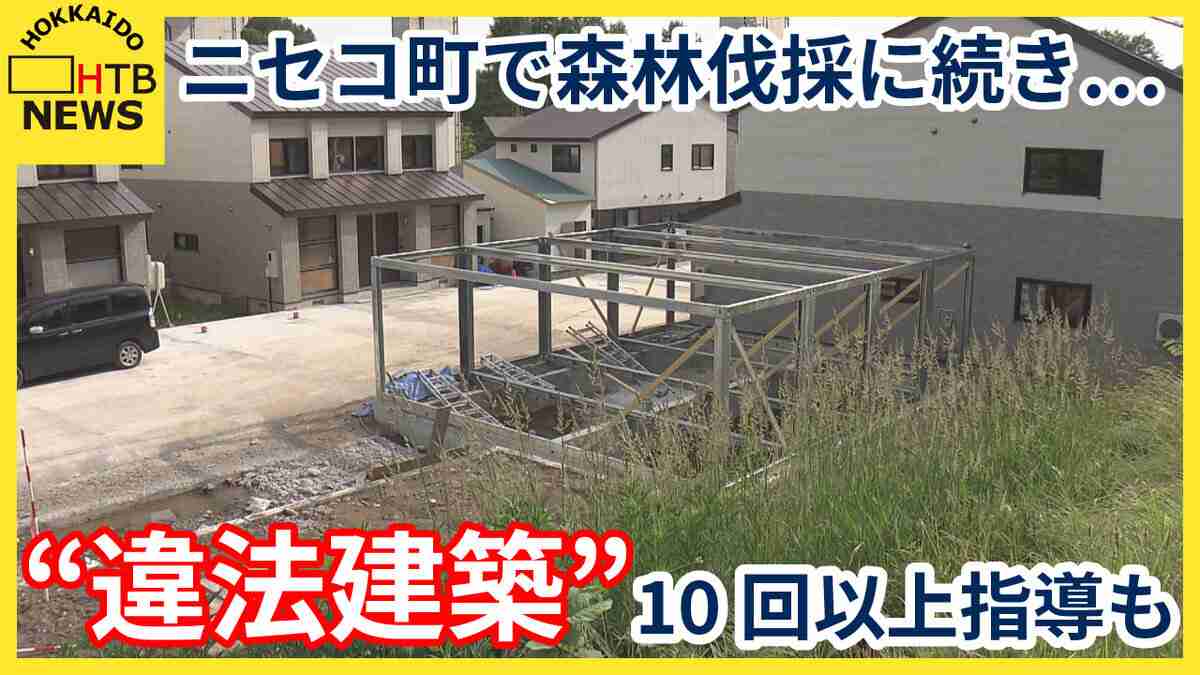 北海道ニセコ町で森林伐採に続き再び違法行為が…コンドミニアム運営の中国人女性「町の所有地と知らず」 - Yahoo! JAPAN