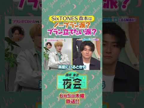 SixTONES森本さんはノープラン派？プラン立てたい派？