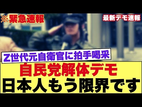 【拡散希望】自民党潰したい方だけ見て下さい！Z世代元自衛官『立ち上がれ日本人』に拍手喝采#自民党解体デモ