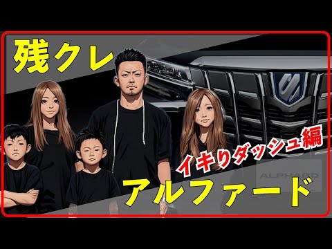 残クレアルファード　イキりダッシュ！
