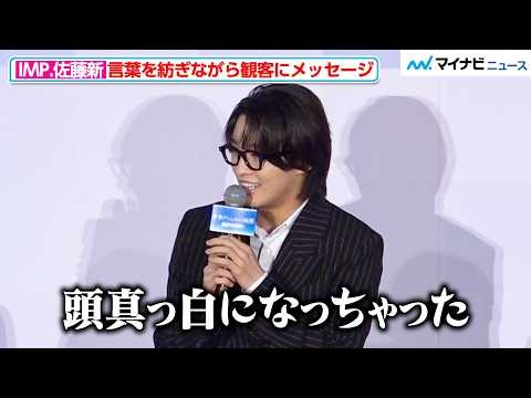 IMP.佐藤新、「頭が真っ白に」緊張しつつ観客にメッセージ！降壇時のお茶目な行動を見逃すな　映画『⻘春ゲシュタルト崩壊』初⽇舞台挨拶
