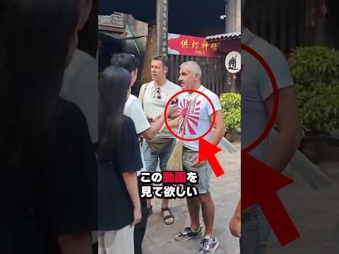 中国国内で日本国旗のTシャツを着た結果…#shorts  #shortvideo #海外の反応 #日本 #中国