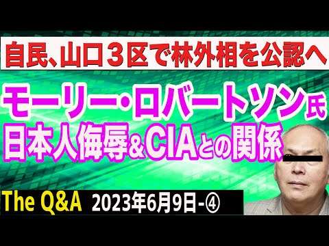 モーリー・ロバートソン氏の正体…日本人を侮辱＆CIAとの関係／山口３区で林外相vs吉田真次議員／岸田対韓土下座外交／しゃぶられ続ける日本　④【The Q&A】6/9