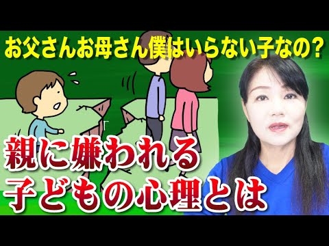 【自己否定の心理】親から嫌われ拒否されてきた子どもの心理とは