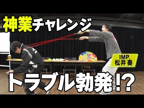 IMP.松井奏と難関ミッションをクリアせよ！ノーカットでお届けします。#144