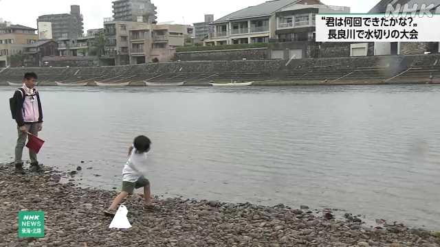 岐阜 長良川で水切りの大会 清流をＰＲ｜NHK 東海のニュース