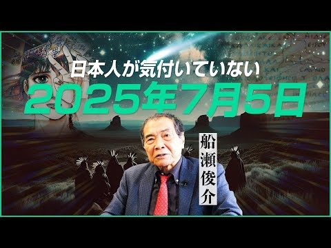 【2025年7月5日問題】噂の信憑性は？真相について解説します！｜小田真嘉×船瀬俊介