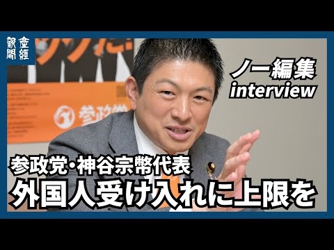 【ノー編集・参院選】外国人受け入れに上限を　参政党・神谷宗幣代表